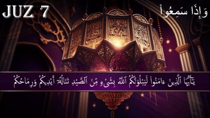 الجزء ٧ ||الجزء وَإِذَا سَمِعُوا۟  || الجزء سبعة || juz 7|| sopara 7 || القران الكريم