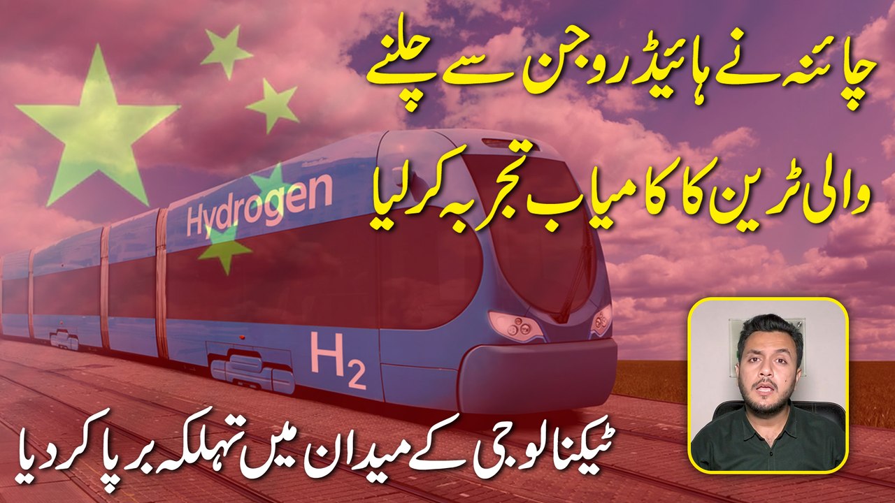 China ne Hydrogen se chalnay wali train ka kamiab tajurba kar lia, Technology k medan mei tehalka barpa kar dia