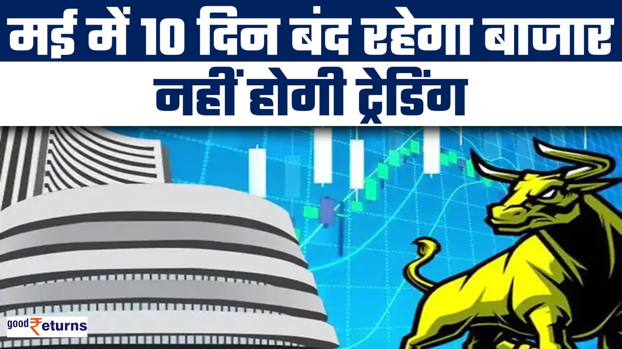 Stock Market Holidays in May: मई में 10 दिन बंद रहेंगे BSE और NSE? नहीं होगी Trading| GoodReturns