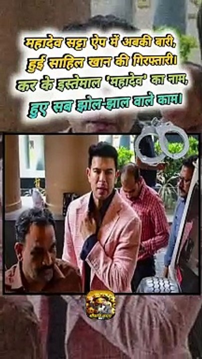 साहिल खान गिरफ्तार   #shorts #sahilkhan #mahadevsatta #mahadevbettingapp #ShriKaviKumar