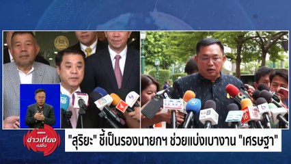“วราวุธ” เชื่อมั่น "เศรษฐา1/1" แก้หลายปัญหาตรงจุด | ข่าวเที่ยงเนชั่น | 30 เม.ย. 67 | PART 2