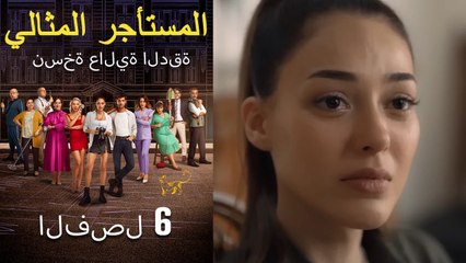 المستأجر المثالي الحلقة 6 (نسخة عالية الدقة)