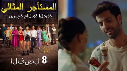 المستأجر المثالي الحلقة 8 (نسخة عالية الدقة)