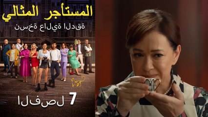 المستأجر المثالي الحلقة 7 (نسخة عالية الدقة)