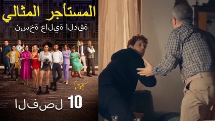 المستأجر المثالي الحلقة 10 (نسخة عالية الدقة)