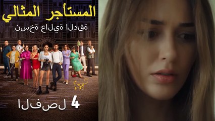 المستأجر المثالي الحلقة 4 (نسخة عالية الدقة)