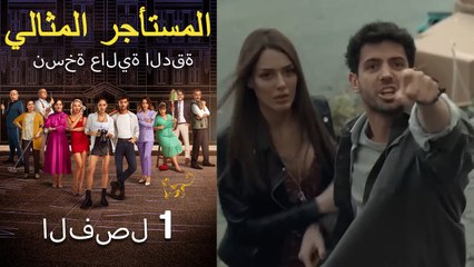 المستأجر المثالي الحلقة 1 (نسخة عالية الدقة)