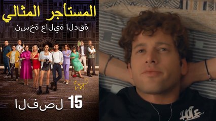 المستأجر المثالي الحلقة 15 (نسخة عالية الدقة)