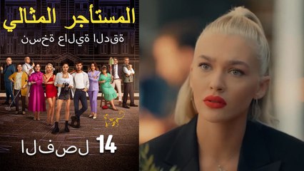 المستأجر المثالي الحلقة 14 (نسخة عالية الدقة)