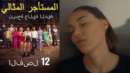 المستأجر المثالي الحلقة 12 (نسخة عالية الدقة)