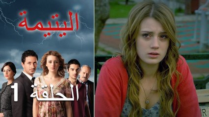 الصاعقه التي سقطت على المنزل الحلقة 1