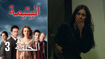 الصاعقه التي سقطت على المنزل الحلقة 3
