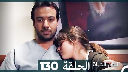 نبض الحياة - الحلقة 130 Nabad Alhaya (Arabic Dubbed)