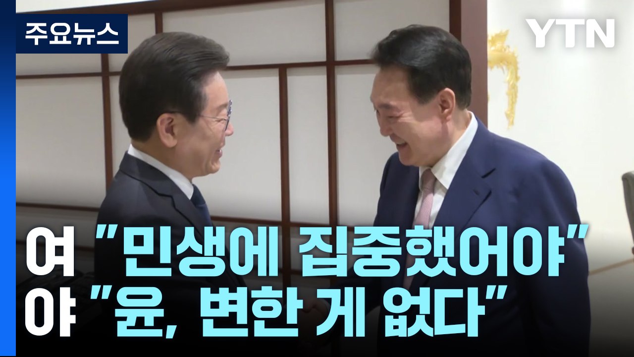 "李, 한심한 정치" vs "尹, 우이독경"...5월 국회 난항 / YTN