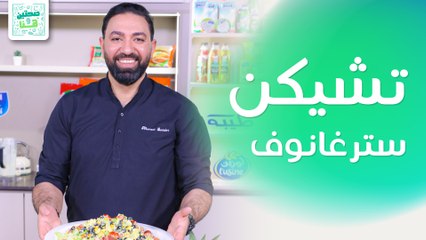 تشيكن سترغانوف وحلى القهوة من الشيف خميس قويدر - صحتين وهنا