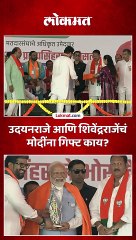 शिवेंद्रराजे आणि उदयनराजेंनी मोदींनी काय गिफ्ट दिलं-