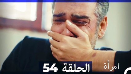 المرأة  الحلقة 54 (Arabic Dubbed)