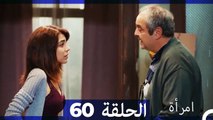 المرأة  الحلقة 60 (Arabic Dubbed)