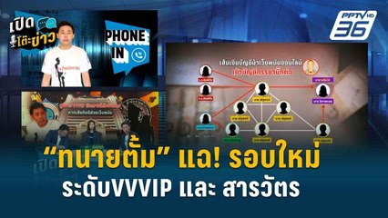 Highlight | แฉระรอกใหม่ ทนายตั้ม เปิดข้อมูล บุคคลVVVIP และ สารวัตร | เปิดโต๊ะข่าว | 30 เม.ย. 67