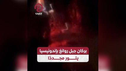 بركان جبل روانع بإندونيسيا يثور مجددًا