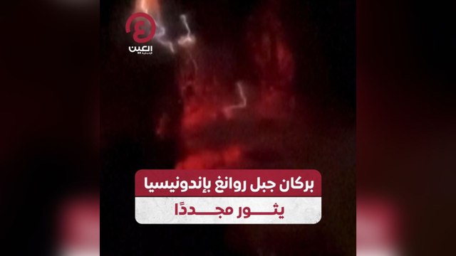 بركان جبل روانع بإندونيسيا يثور مجددًا