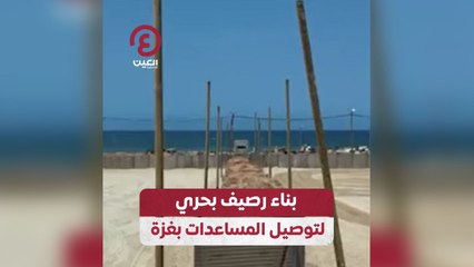 بناء رصيف بحري لتوصيل المساعدات بغزة