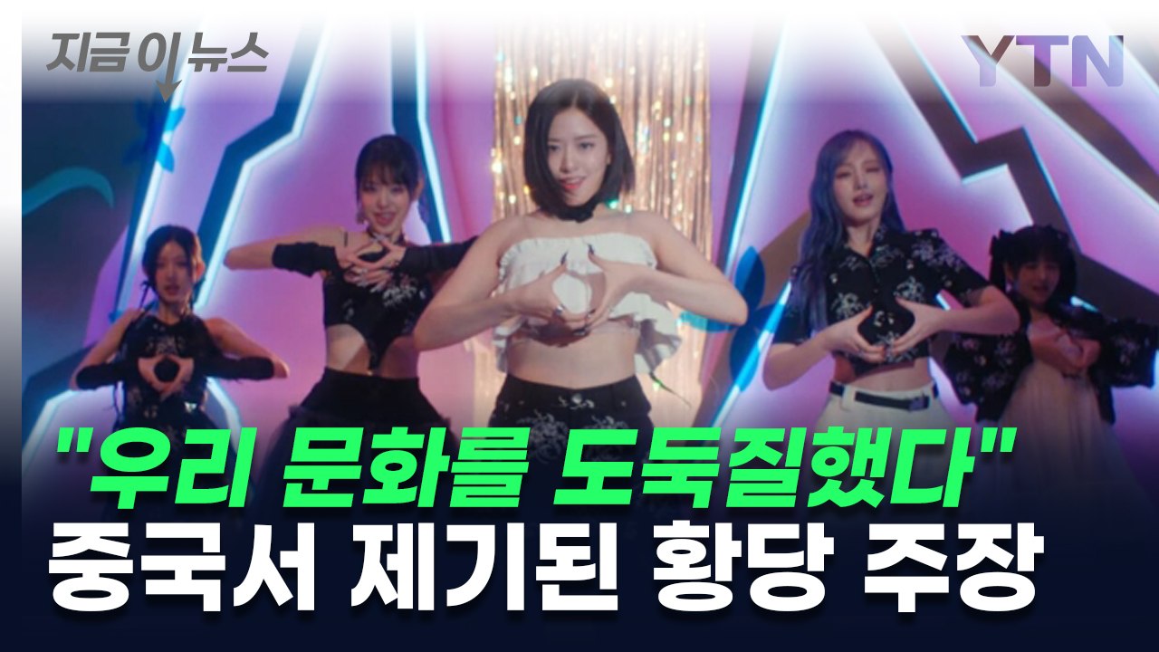 중국 누리꾼들 "아이브가 우리 문화 도둑질했다"...황당 주장 [지금이뉴스]  / YTN