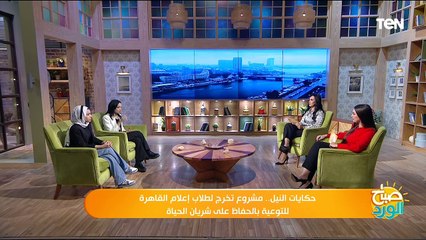 حكايات النيل.. مشروع تخرج لطلاب إعلام القاهرة للتوعية بالحفاظ على شريان الحياة