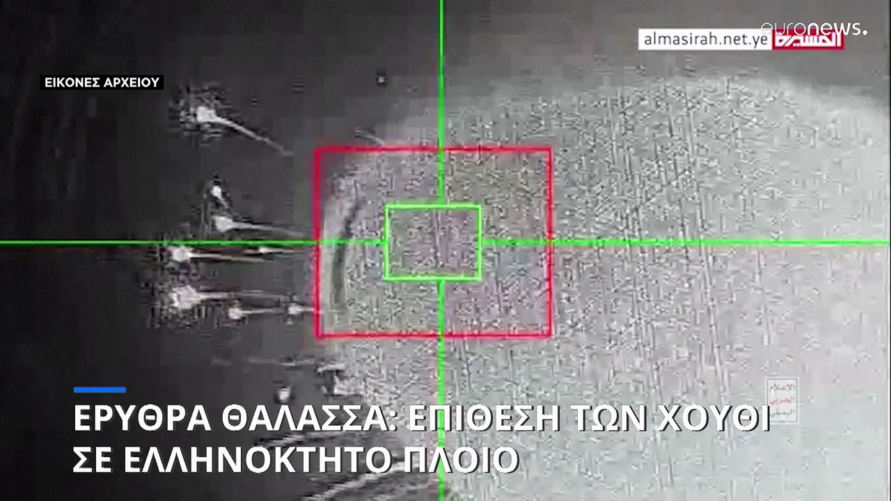 Ερυθρά Θάλασσα: Επίθεση των ανταρτών Χούθι εναν...