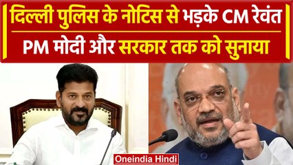 Download Video: Revanth Reddy ने Delhi Police के नोटिस पर PM को सुनाया | Amit Shah Viral Video | वनइंडिया हिंदी