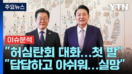 [YTN24] 첫 영수회담에 엇갈린 반응..."허심탄회한 대화" vs "답답하고 아쉬워" / YTN