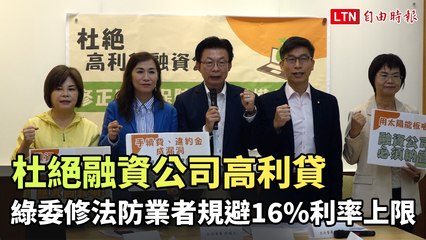 防止融資公司規避16%利率上限，綠委修法加強監管 💼