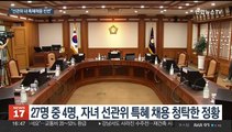감사원, '자녀 특혜채용' 선관위 27명 수사요청