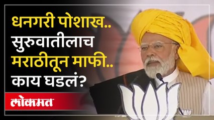 धनगरी पोशाख घालून देवाचं नाव.. मोदींनी सुरुवातीलाच लोकांची माफी का मागितली? | Narendra Modi Sabha in Madha | HA4