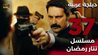 Tatar Ramazan | مسلسل تتار رمضان 37 - دبلجة عربية FULL HD