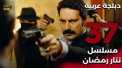 Tatar Ramazan | مسلسل تتار رمضان 37 - دبلجة عربية FULL HD