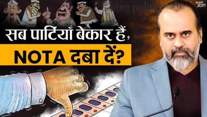 सब पार्टियाँ बेकार हैं, क्या करें — NOTA दबा दें? || आचार्य प्रशांत (2024)