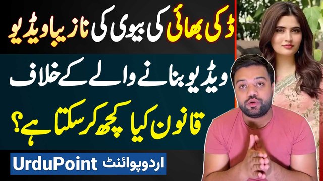 Ducky Bhai Wife Aroob Jatoi Fake Video Leak - Video Banane Wale Ke Sath Qanoon Kiya Kar Sakta Hai?