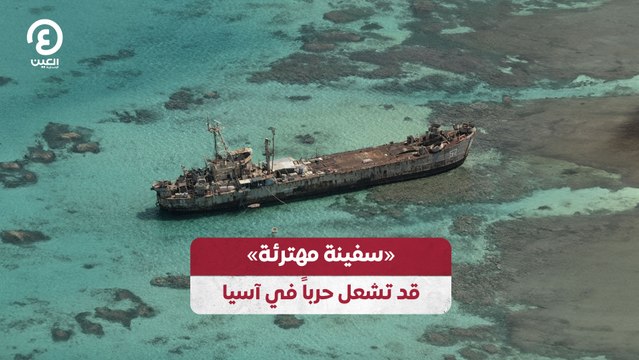 «سفينة مهترئة» قد تشعل حرباً في آسيا