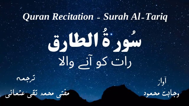 Surah Al Tariq Quran Recitation (Quran Tilawat) with Urdu Translation قرآن مجید (قرآن کریم) کی سورۃ الطارق کی تلاوت، اردو ترجمہ کے ساتھ