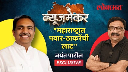 NewsMaker with Jayant Patil मविआची लाट आहे का, जयंत पाटील यांची Exclusive मुलाखत | Ashish Jadhao