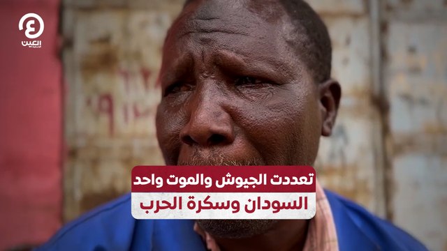 تعددت الجيوش والموت واحد.. السودان وسكرة الحرب