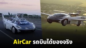 AirCar รถบินได้ของจริง เทคโนโลยีแห่งอนาคตทะยานสู่ท้องฟ้า