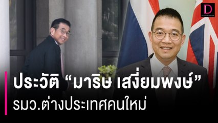 เปิดประวัติ “มาริษ เสงี่ยมพงษ์” รมว.ต่างประเทศคนใหม่ ครม.เศรษฐา 1/1 | HOTSHOT เดลินิวส์ 30/04/67