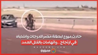 بالفيديو..حادث مروع لبطلة مصر للدرجات واشتباه في ارتجاج ..واتهامات بالقتل العمد