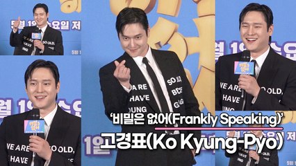 고경표(Ko Kyung-Pyo), 억울한 코믹연기하면 고경표!! 억울함과 자양강장제같은 강한나와의 만남!!(‘비밀은 없어’ 제작발표회) [TOP영상]