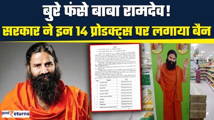 Patanjali Products Banned: Baba Ramdev को बड़ा झटका,सरकार ने 14 प्रोडक्ट्स पर लगाया बैन |GoodReturns