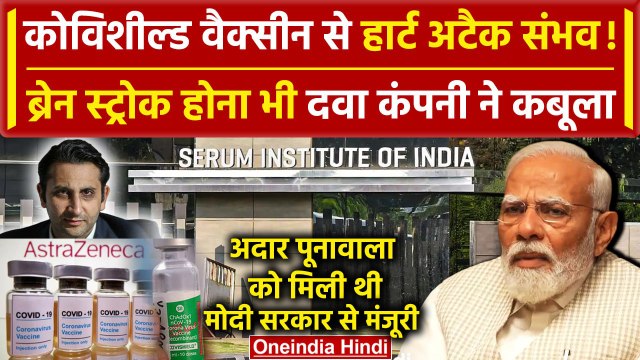 Covishield Vaccine से Heart Attack और Brain Stroke संभव, AstraZeneca का कबूलनामा | वनइंडिया हिंदी