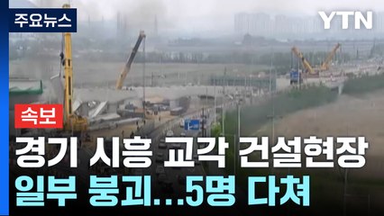 [속보] 경기 시흥 교각 건설현장에서 일부 붕괴...5명 다쳐 / YTN