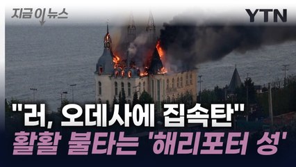 불타는 '해리포터 성'..."러시아, 오데사에 집속탄" [지금이뉴스] / YTN